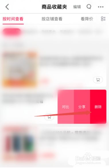天猫怎么删除收藏商品