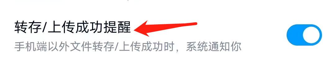 百度网盘怎么开启上传成功提醒