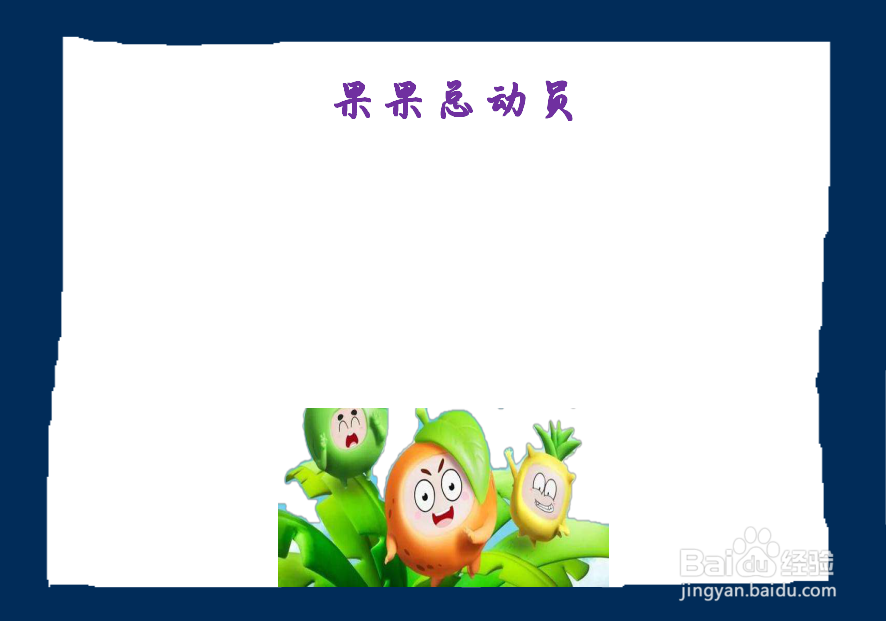 果果总动员手抄报