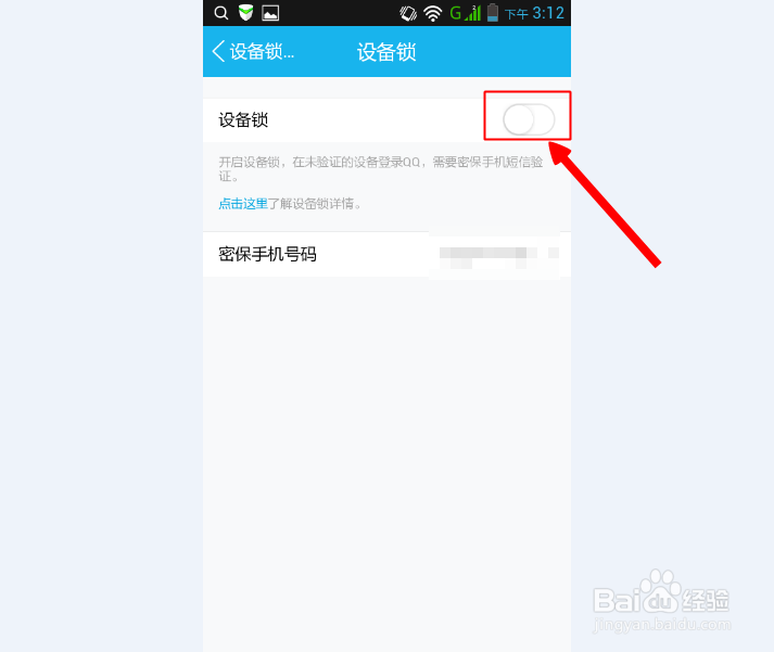 QQ设备锁怎么用