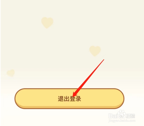 安卓版心动日常APP如何退出登录？