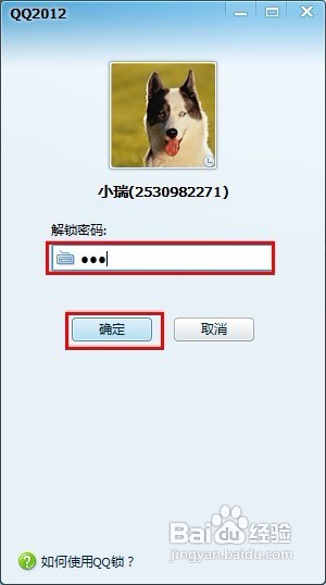 怎样使用独立的QQ锁密码?