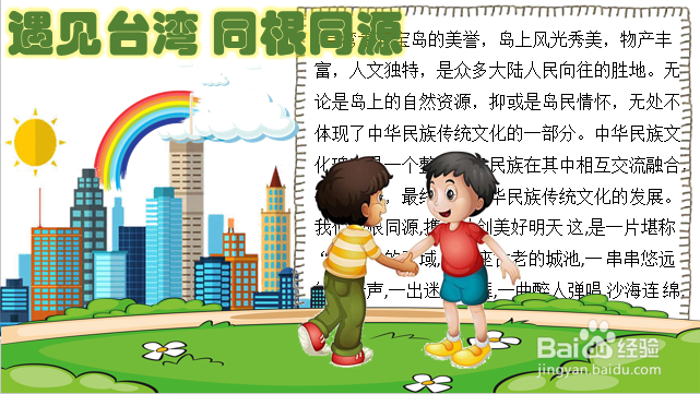 遇见台湾同根同源手抄报