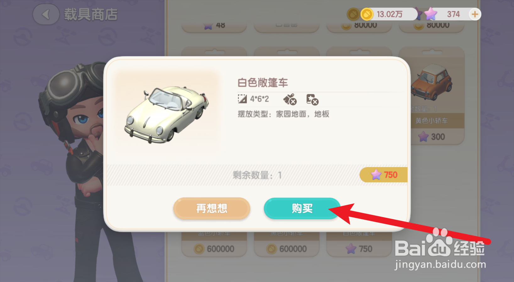心动小镇怎么购买白色敞篷车