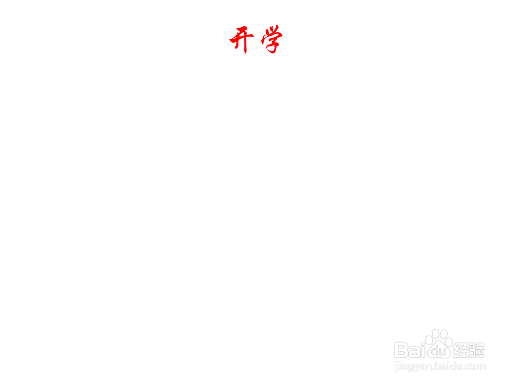 小学二年级开学手抄报内容