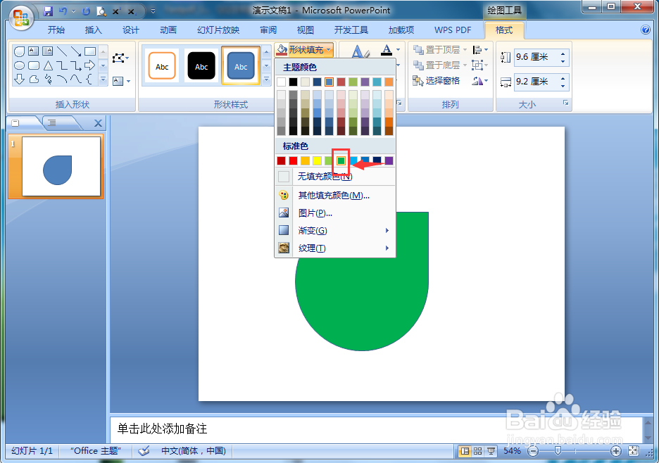 在ppt中给泪滴形添加绿色预设和三维旋转效果
