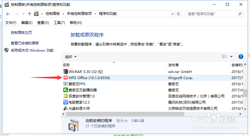 WIN10系统怎样从控制面板中卸载WPS2016版