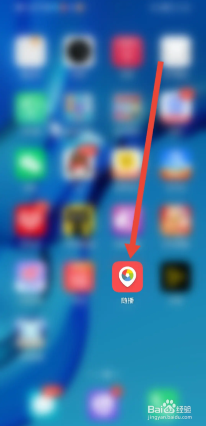 如何使用随播APP开启接收红包?