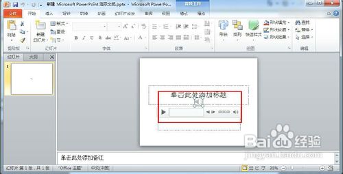 怎样在PowerPoint中加入背景音乐