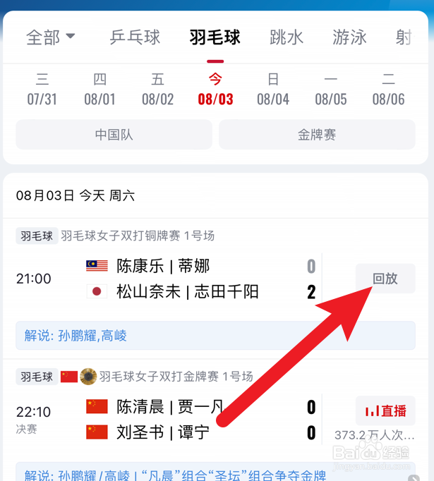 巴黎奥运会羽毛球女子双打比赛回放在哪看