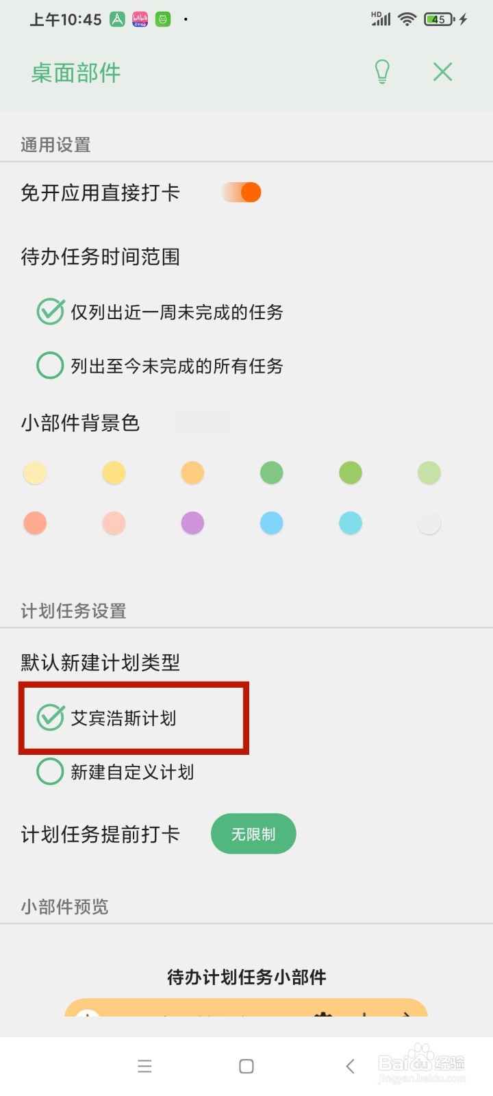 《有个计划》怎么开启艾宾浩斯计划