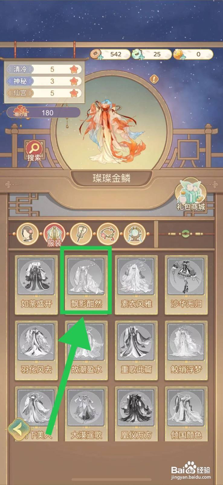凤凰心计怎么查看飘影酣然的魅力值