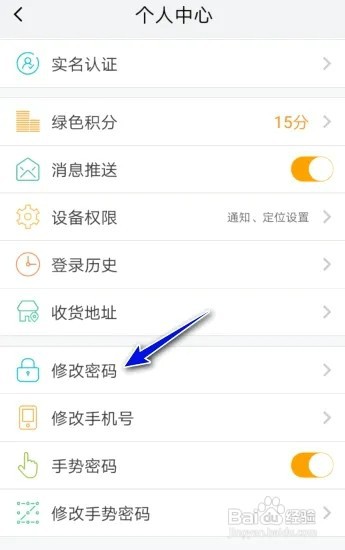 我的南京APP怎么修改密码