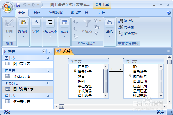 在Access中创建表关系
