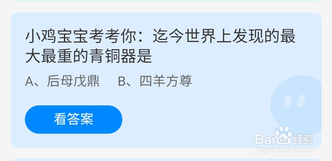 2024.8.1蚂蚁庄园世界上发现的最大最重的青铜器