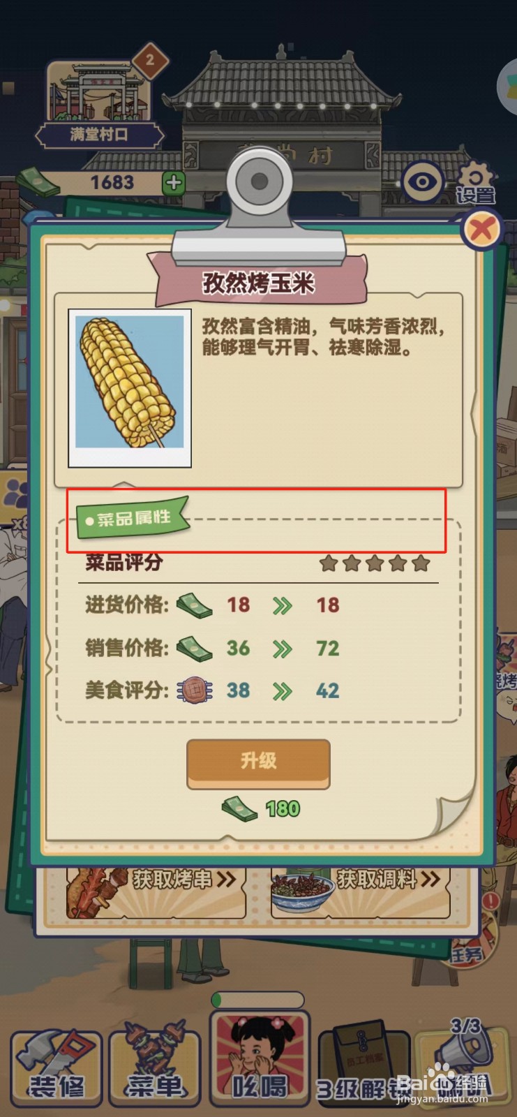 时光烧烤摊怎样查找孜然烤玉米的菜品属性