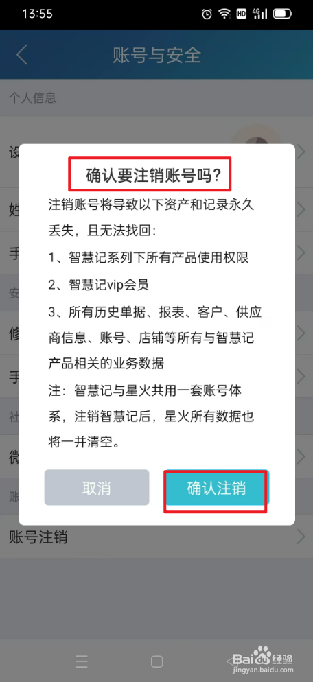 智慧记怎么注销账号