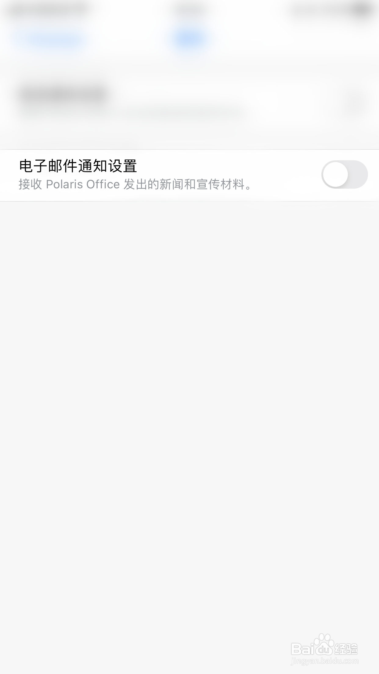 如何启用Polaris Office电子邮件通知设置