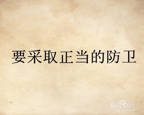 如果歹徒闯进学校怎么办