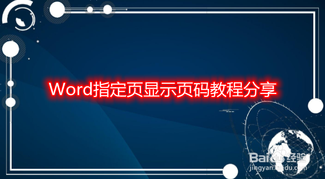 Word指定页显示页码教程分享