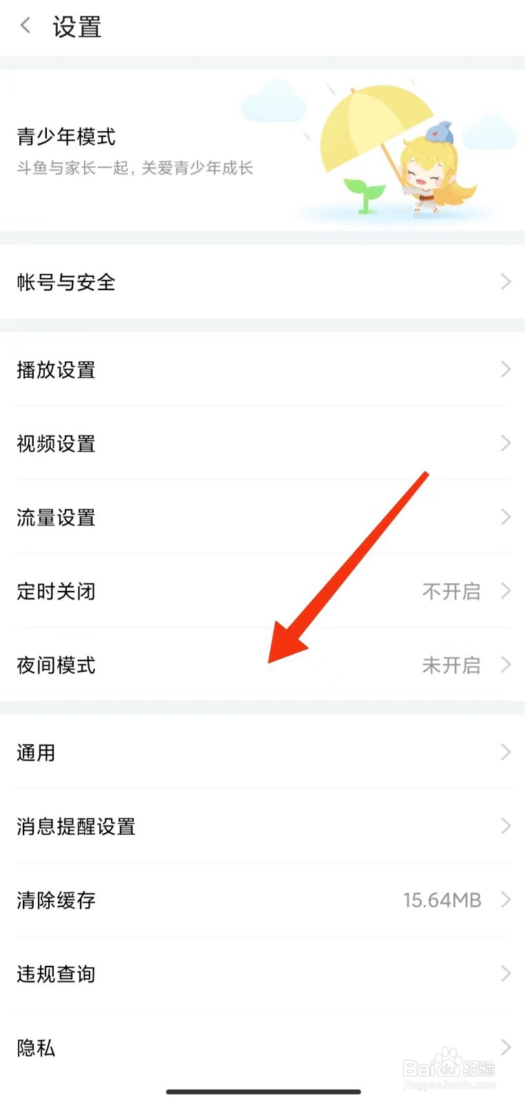 斗鱼App如何开启夜间模式