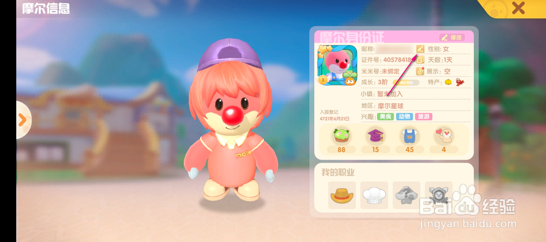 摩尔庄园怎么修改玩家昵称