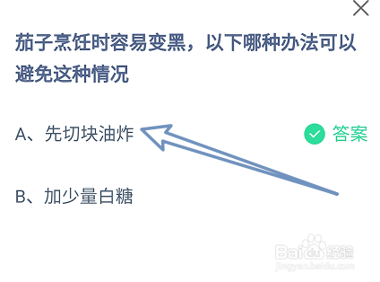 蚂蚁庄园茄子烹饪时容易变黑哪种办法可以避免