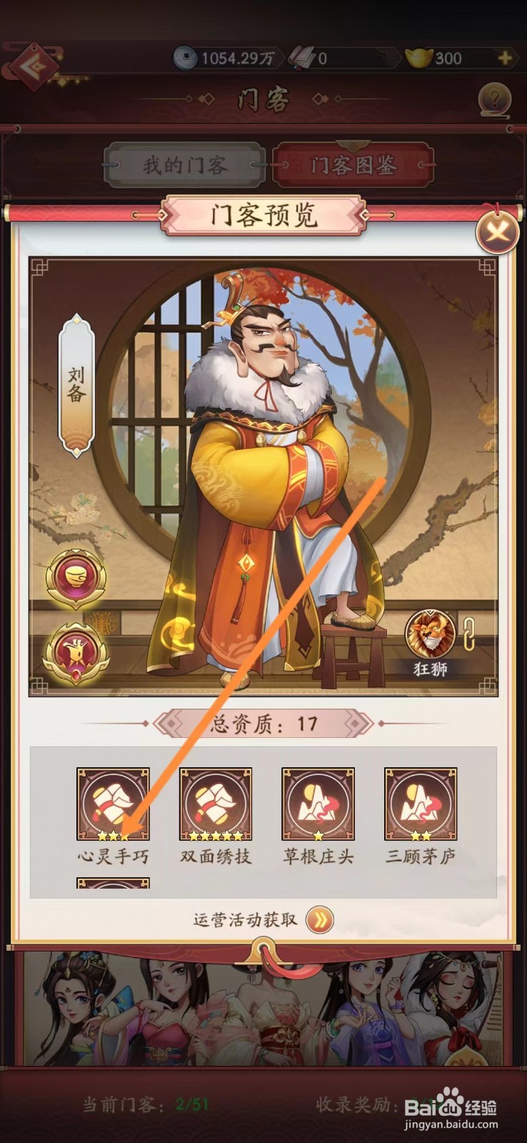 我是大东家如何查看刘备的【心灵手巧】