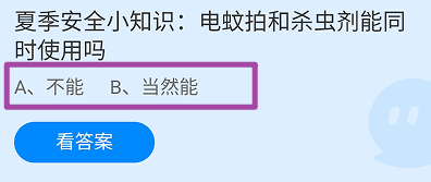 电蚊拍和杀虫剂能同时使用吗?蚂蚁庄园