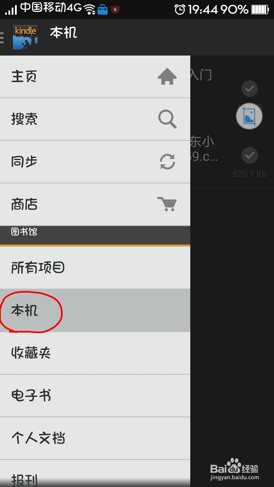 把下载的mobi和pdf格式电子书导入手机kindle