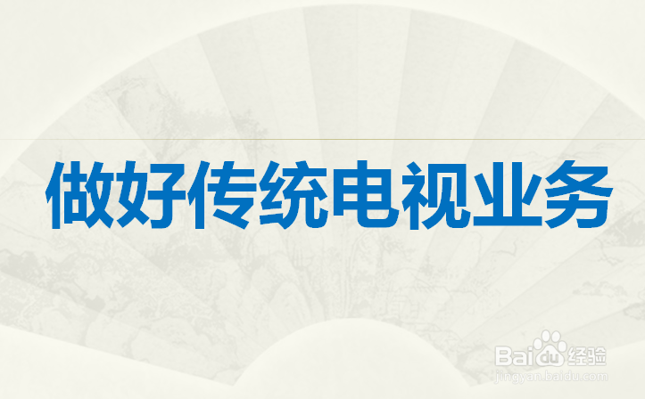新媒体环境下电视媒体如何创新