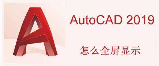 <b>AutoCAD2019怎么全屏显示</b>