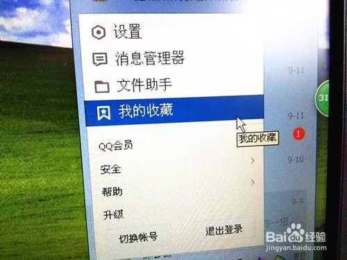 在QQ里如何打开收藏文件