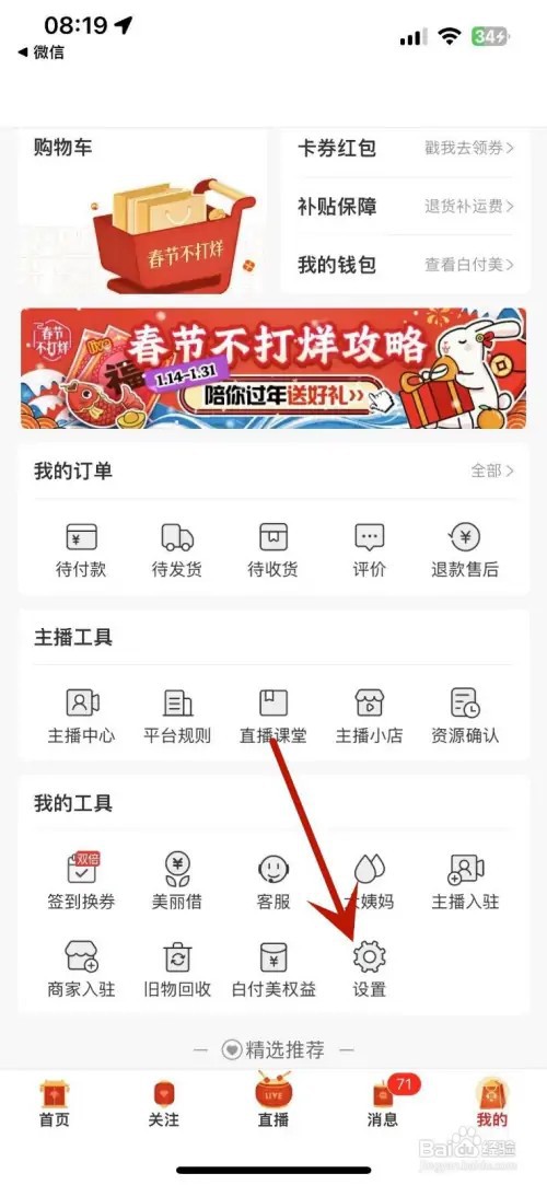 蘑菇街怎么关闭截屏分享功能