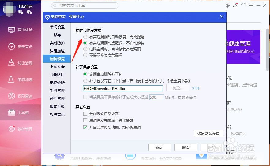 腾讯电脑管家如何开启高危漏洞自动修复功能？