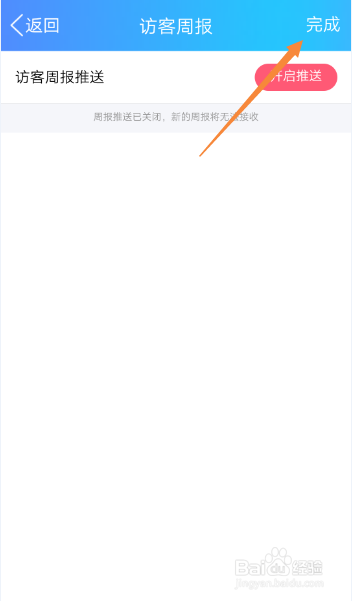 手Q如何关闭访客周报推送