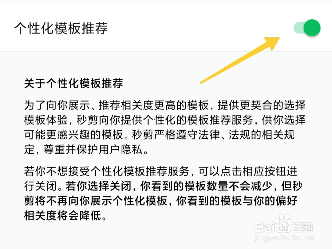如何关闭秒剪的个性化模板推荐?