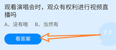 蚂蚁庄园答案观看演唱会时观众有权利进行直播吗