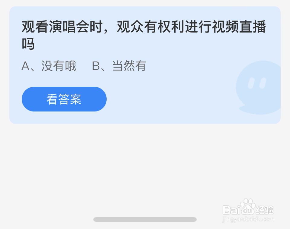 蚂蚁庄园2024.7.10演唱会时，观众有权视频直播