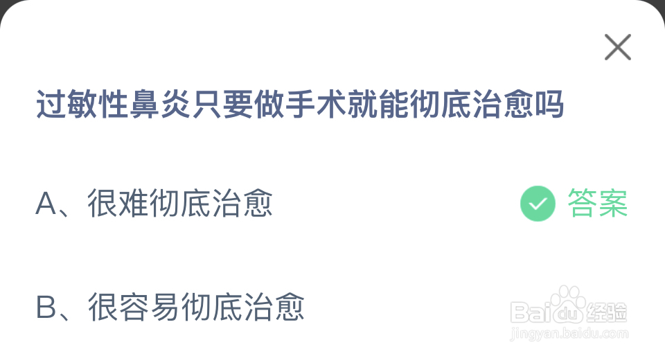 蚂蚁庄园2024年7月8过敏性鼻炎做手术彻底治愈吗