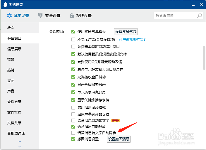 QQ如何开启语音消息自动转文字