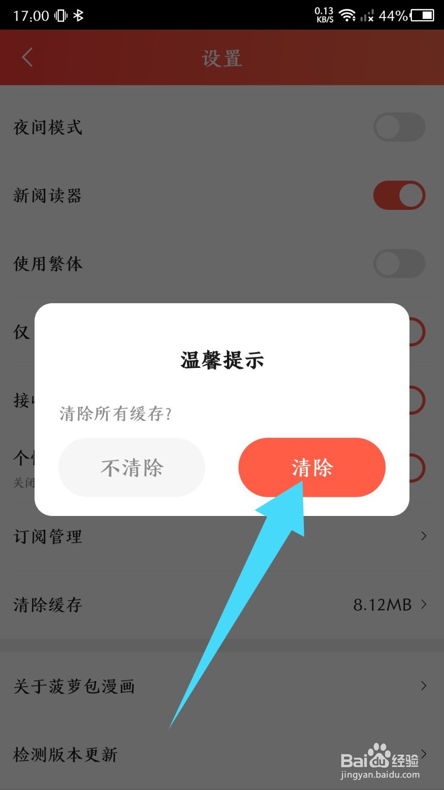 《菠萝包漫画》怎么清除缓存