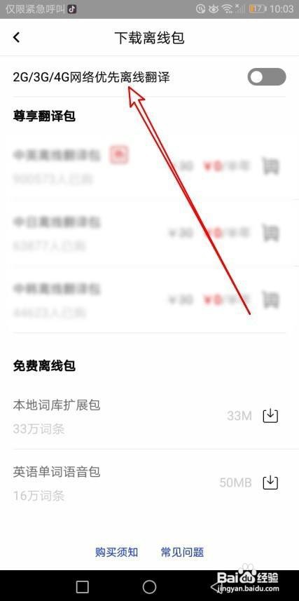 百度翻译如何设置优先使用离线翻译
