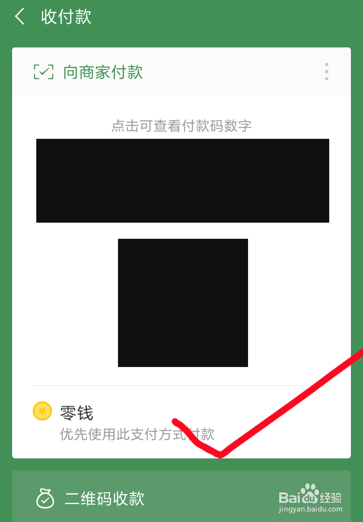 如何用微信零钱付款