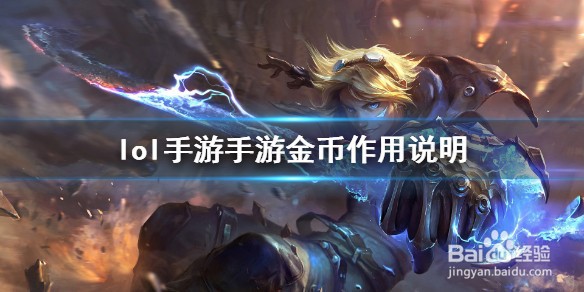 lol英雄联盟手游金币有什么用