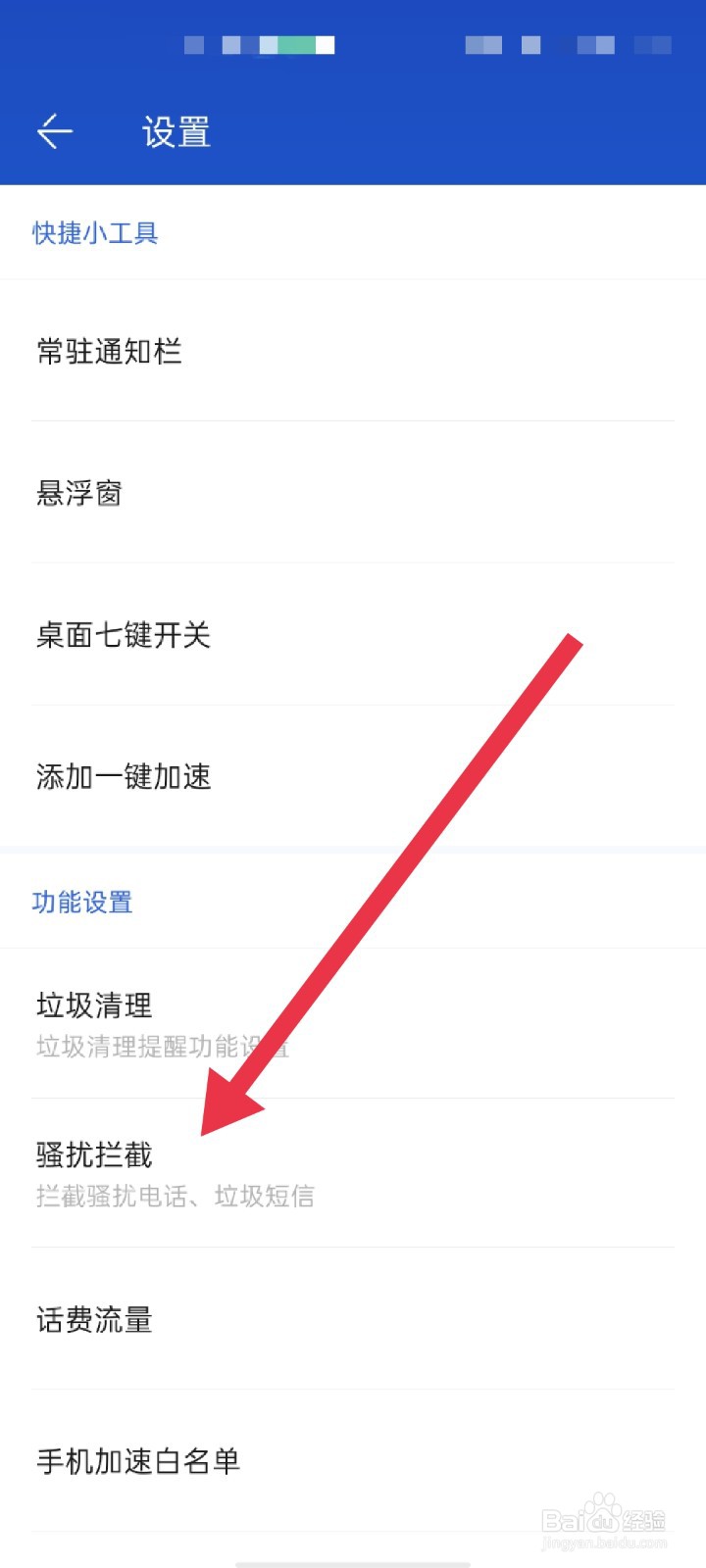 百度手机卫士APP怎么开启拦截陌生人的来电