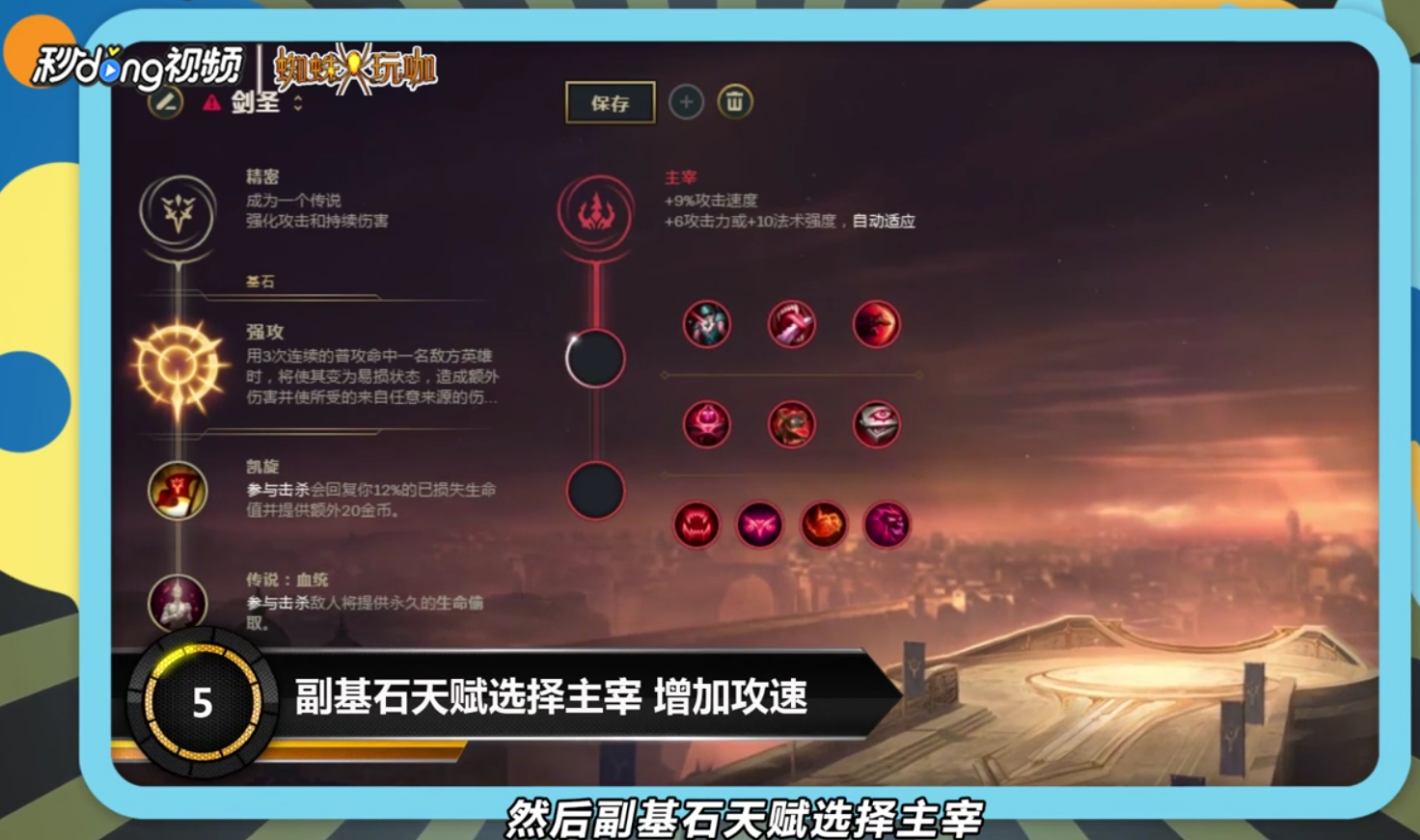 LOLs8季前赛剑圣天赋符文选择攻略