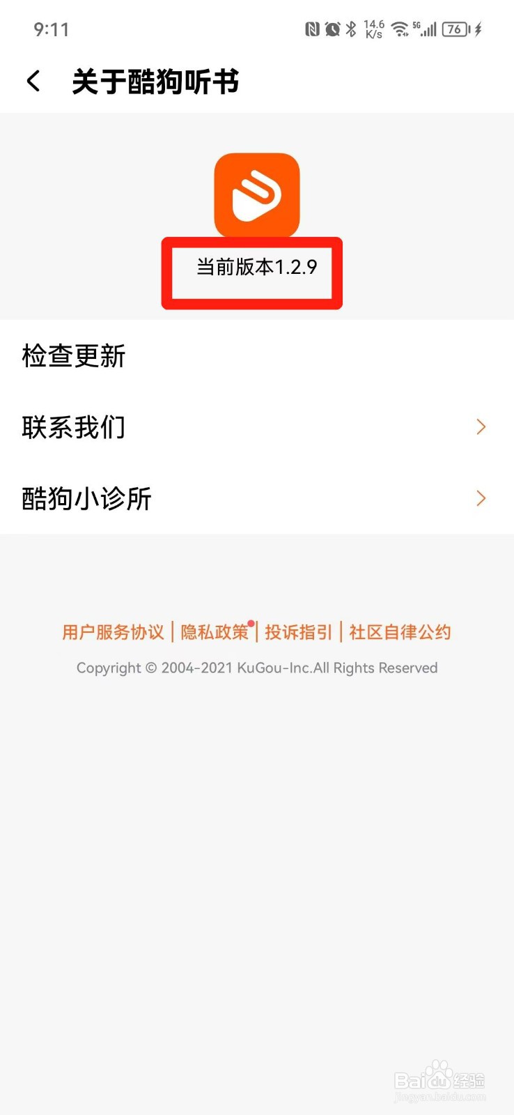 酷狗听书APP怎么查看版本号
