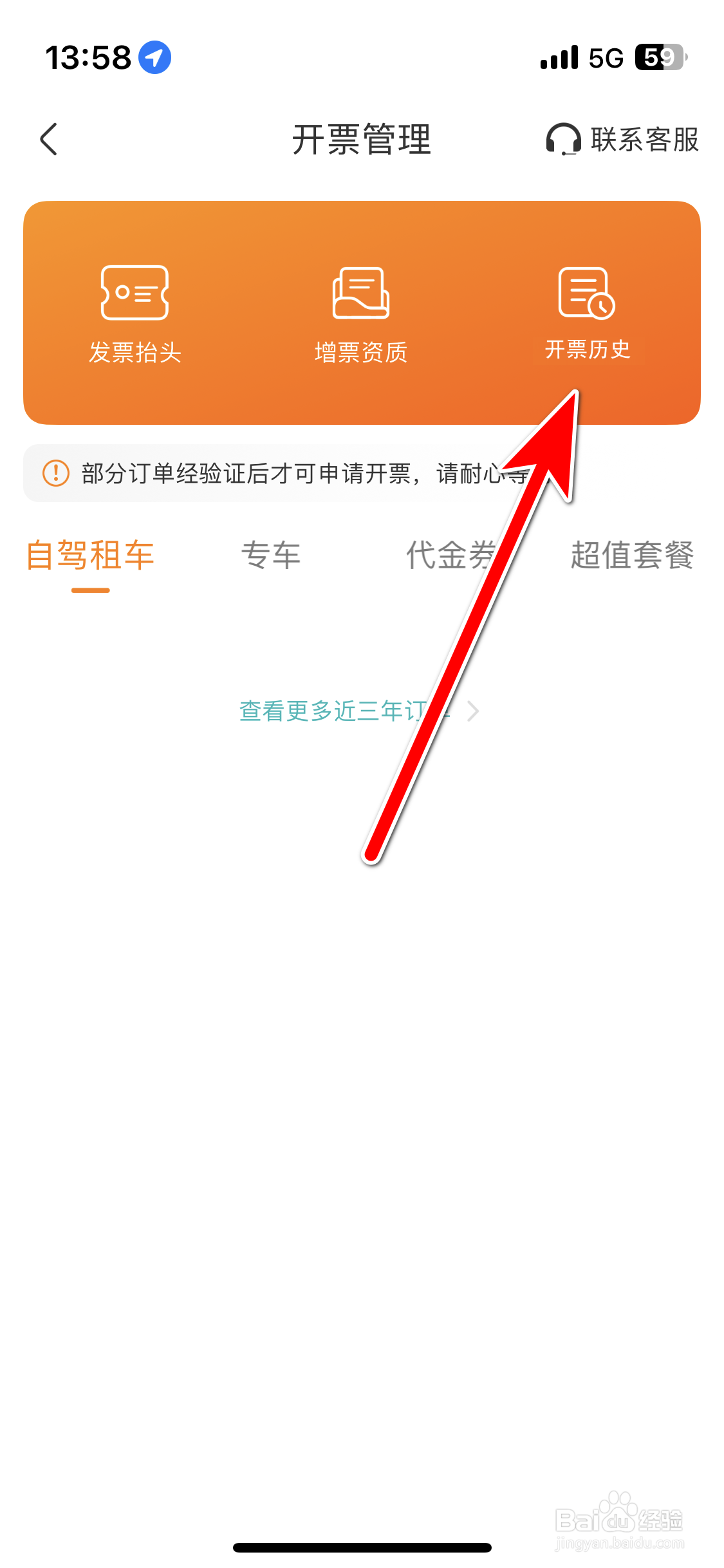 一嗨租车如何查看我的发票开票历史
