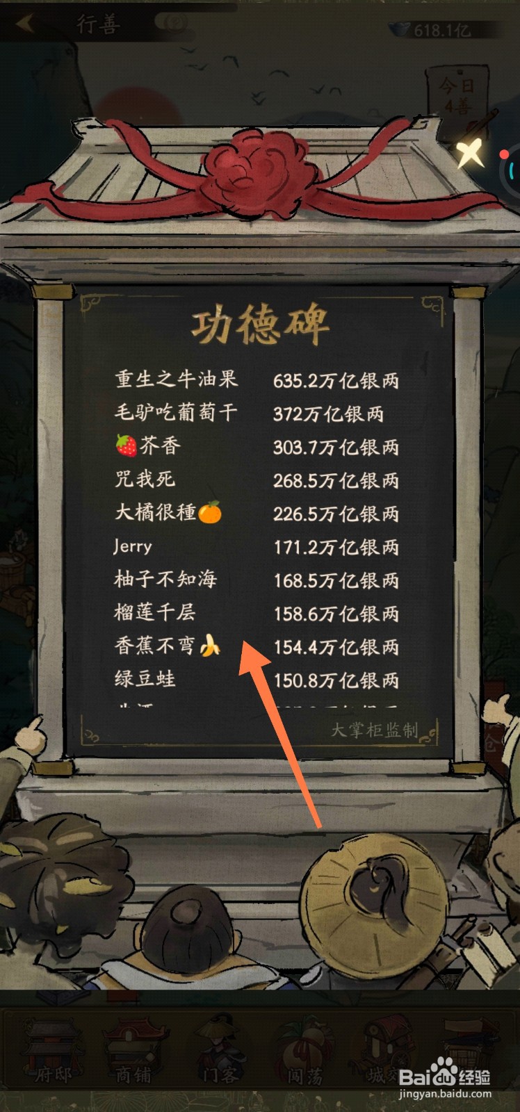 叫我大掌柜如何查看功德碑